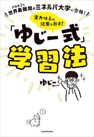 世界最難関のミネルバ大学に合格！　実力以上の結果を出す！　「ゆじー式」学習法