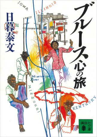 日暮泰文 おすすめランキング (15作品) - ブクログ