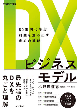 DXビジネスモデル　80事例に学ぶ利益を生み出す攻めの戦略