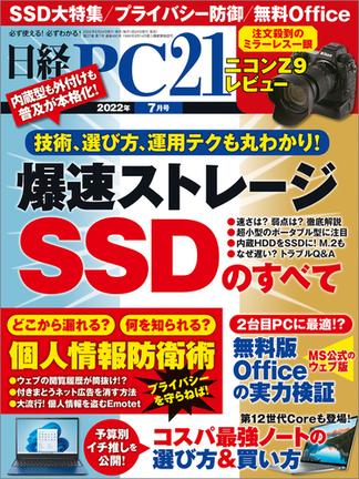 日経PC21 2022年7月号
