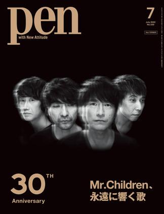 Pen (ペン) 「特集：Mr.Children、永遠に響く歌【特別版】」〈2022年7月号増刊〉