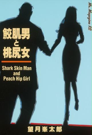 【試し読み増量版】鮫肌男と桃尻女（１）