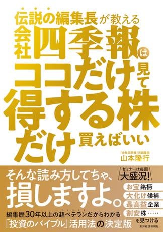 伝説の編集長が教える　会社四季報はココだけ見て得する株だけ買えばいい