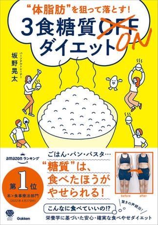 美人力PLUSシリーズ “体脂肪”を狙って落とす！ 3食糖質ONダイエット