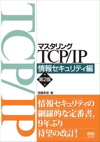 マスタリングTCP／IP　情報セキュリティ編 （第２版）