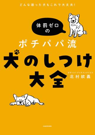 どんな困った犬もこれで大丈夫！　体罰ゼロのポチパパ流　犬のしつけ大全