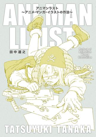 アニマンラスト アニメ・マンガ・イラストの作法