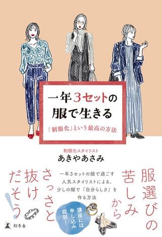 一年３セットの服で生きる　「制服化」という最高の方法