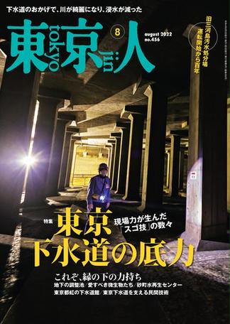 月刊「東京人」 2022年8月号 特集「東京下水道の底力」 [雑誌]