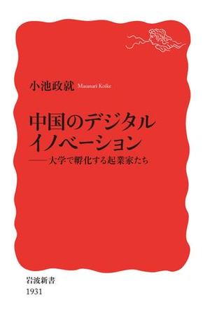 中国のデジタルイノベーション