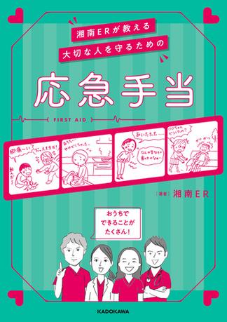 湘南ERが教える　大切な人を守るための応急手当