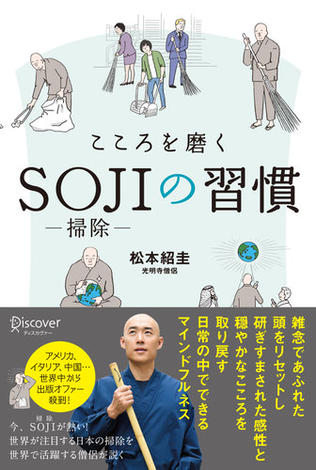 こころを磨くSOJIの習慣