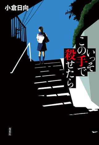 いっそこの手で殺せたら