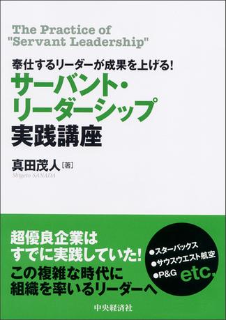 奉仕するリーダーが成果を上げる！サーバント・リーダーシップ実践講座