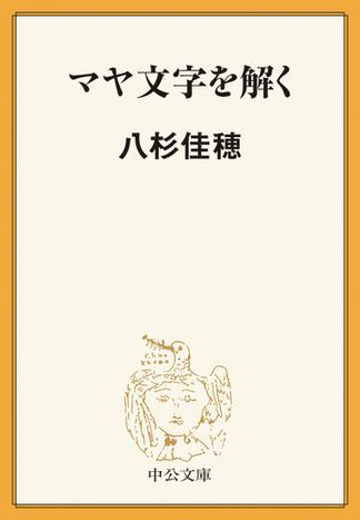 マヤ文字を解く