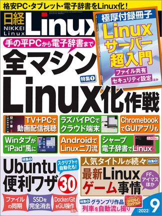 日経Linux2022年9月号