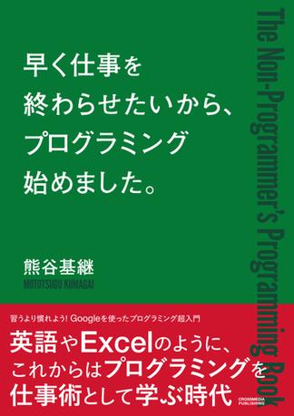 早く仕事を終わらせたいから、プログラミングはじめました。