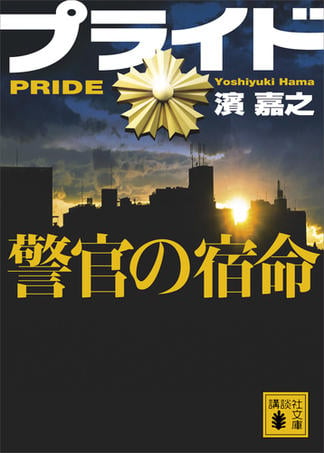 濱嘉之 新刊情報 (208作品) - ブクログ