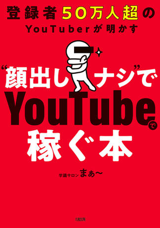登録者50万人超のYouTuberが明かす “顔出しナシ”でYouTubeで稼ぐ本（大和出版）