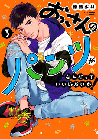 おっさんのパンツがなんだっていいじゃないか！ 3巻