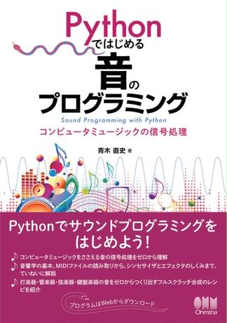 Pythonではじめる音のプログラミング －コンピュータミュージックの信号処理－