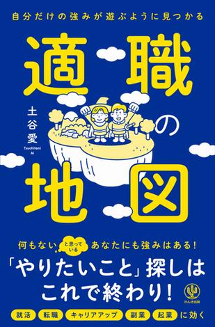 自分だけの強みが遊ぶように見つかる 適職の地図