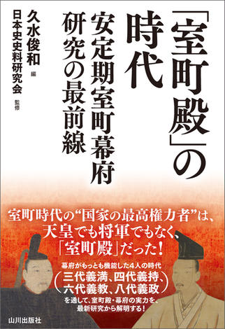 「室町殿」の時代