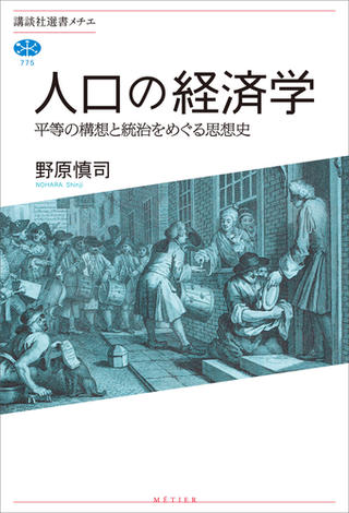 人口の経済学　平等の構想と統治をめぐる思想史