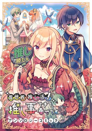 異世界推し活！ 推し事できて幸せですアンソロジーコミック(1)