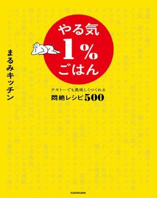 やる気１％ごはん　テキトーでも美味しくつくれる悶絶レシピ500【電子特典未公開レシピ付き】