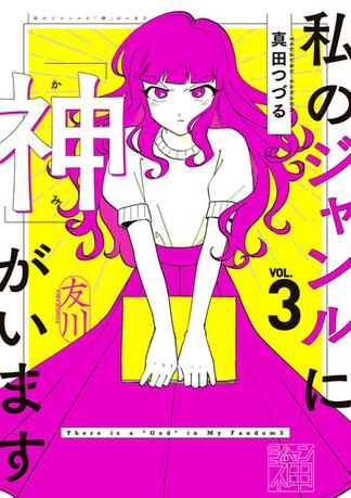 私のジャンルに「神」がいます３