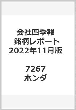 会社四季報最新銘柄レポート東証主要30銘柄：2022年11月版 7267 ホンダ