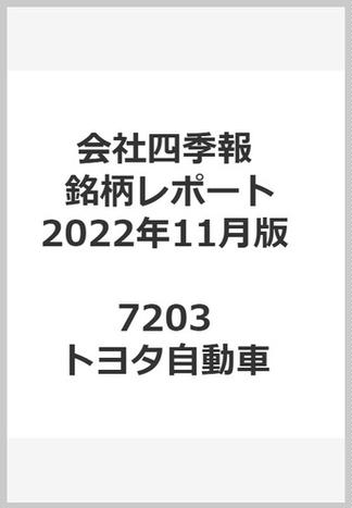 会社四季報最新銘柄レポート東証主要30銘柄：2022年11月版 7203 トヨタ自動車