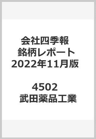 会社四季報最新銘柄レポート東証主要30銘柄：2022年11月版 4502 武田薬品工業