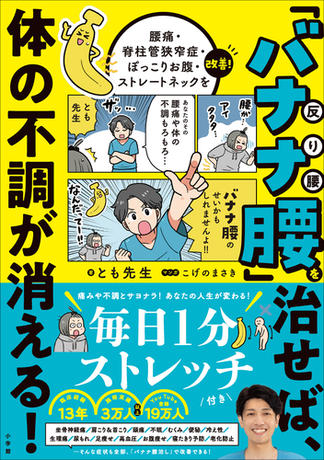 「バナナ腰」を治せば、体の不調が消える！　～腰痛・脊柱管狭窄症・ぽっこりお腹・ストレートネックを改善！～
