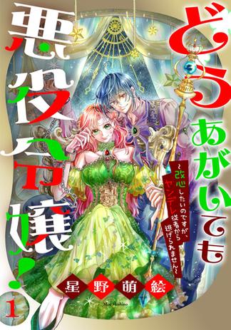 どうあがいても悪役令嬢！～改心したいのですが、ヤンデレ従者から逃げられません～（１）