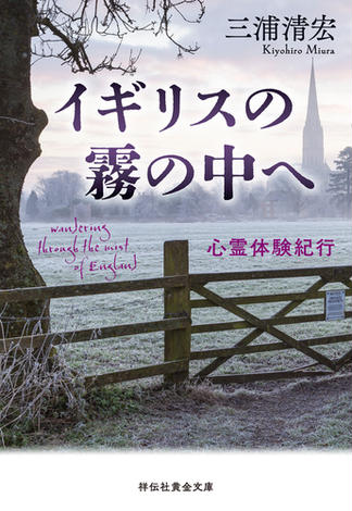イギリスの霧の中へ　　心霊体験紀行