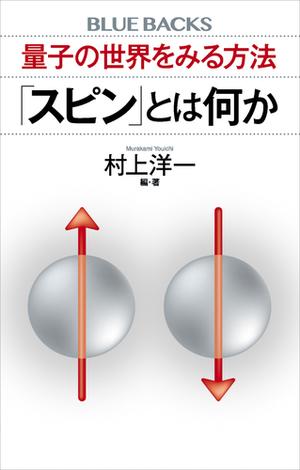 量子の世界をみる方法　「スピン」とは何か