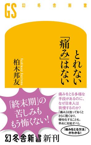 とれない「痛み」はない