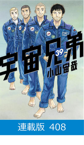 宇宙兄弟 マイクロ版】宇宙兄弟（408） | 小山宙哉のあらすじ・感想