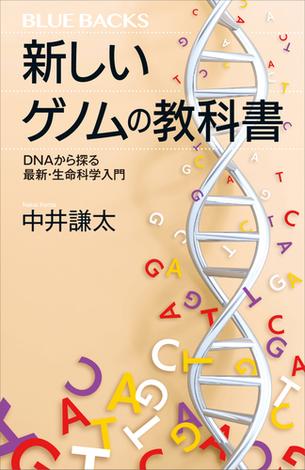 新しいゲノムの教科書 DNAから探る最新・生命科学入門 | 中井謙太の