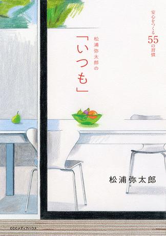 松浦弥太郎の「いつも」安心をつくる５５の習慣