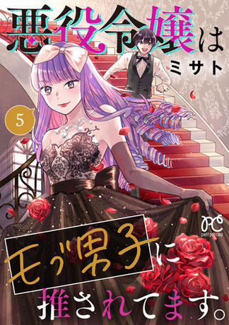 悪役令嬢はモブ男子に推されてます。【電子単行本】　５