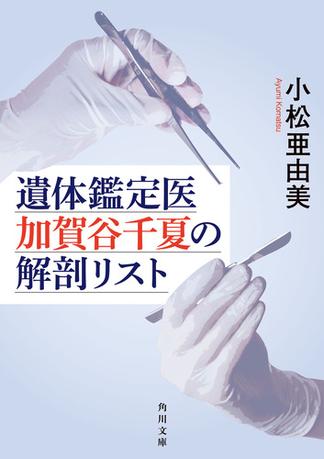 遺体鑑定医　加賀谷千夏の解剖リスト