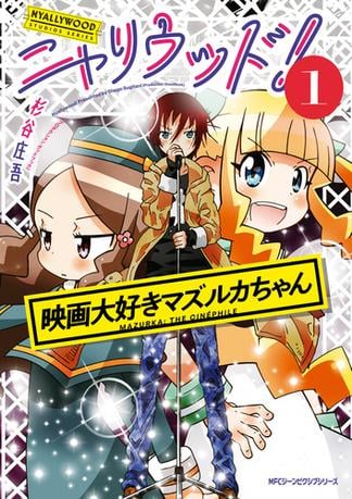 ニャリウッド！１　NYALLYWOOD STUDIOS SERIES　映画大好きマズルカちゃん