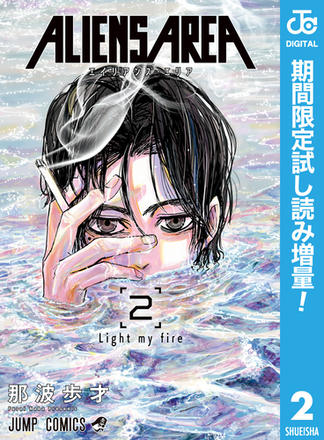 ALIENS AREA【期間限定試し読み増量】 2