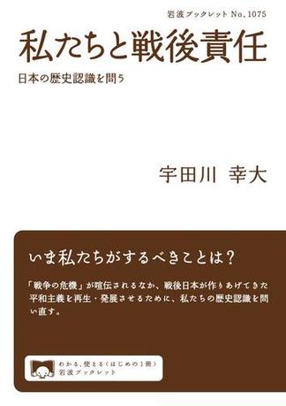 私たちと戦後責任　日本の歴史認識を問う