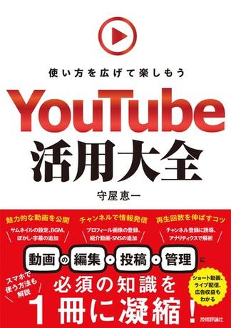 YouTube活用大全 ～使い方を広げて楽しもう