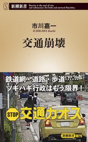 交通崩壊（新潮新書）