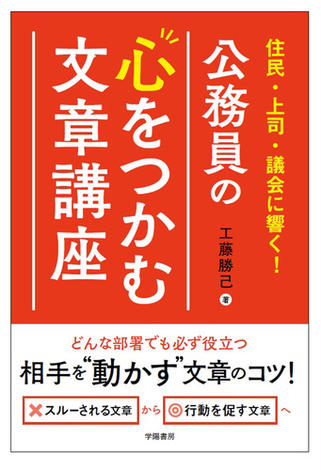 住民・上司・議会に響く！　公務員の心をつかむ文章講座